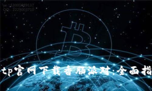 如何在tptp官网下载香肠派对：全面指南与技巧