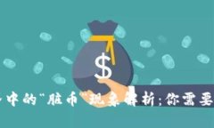 虚拟币世界中的“脏币”