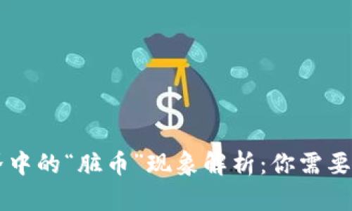 虚拟币世界中的“脏币”现象解析：你需要了解的真相