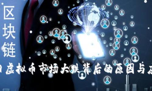 5月12日虚拟币市场大跌背后的原因与应对策略