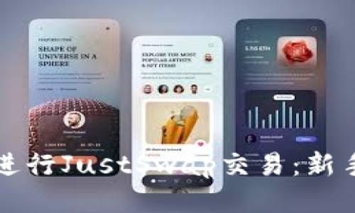 如何使用TP钱包进行JustSwap交易：新手指南与操作技巧
