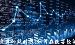 社交软件与虚拟币交易的