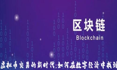 
社交软件与虚拟币交易的新时代：如何在数字经济中找到你的立足点