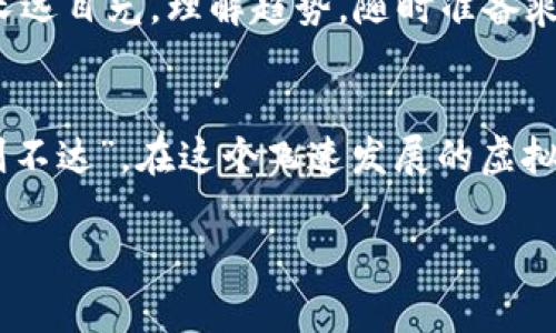 劉標炒虚拟币行业：一步入门与投资策略解析/標  
關鍵詞虚拟币, 投资策略, 加密货币, 市场分析/關鍵詞  

引言：虚拟币的崛起与投资机遇  
近年来，虚拟币（或称加密货币）以其惊人的涨幅和投资潜力，吸引了无数投资者的目光。在这个历史瞬间，逐渐形成了一种新的金融潮流，仿佛是“风口上的猪”，稍微一抖，就能引发万众瞩目。无论是比特币、以太坊，还是新兴的热门币种，炒虚拟币已经成为了年轻人追寻经济独立的方式。然而，在这个行业飞速发展的同时，风险与机遇并行。因此，了解如何恰当地投资虚拟币，尤其是进入这一行业的门槛，是每个投资者必须认真思考的问题。  

虚拟币投资的基础知识  
首先，了解虚拟币的基本概念是尤为重要的。虚拟币是基于区块链技术的一种数字货币，没有中央银行控制，完全依赖于去中心化的特性。正如老话所说的“工欲善其事，必先利其器”，只有深入理解虚拟币的本质，才能在这片市场中立于不败之地。  
虚拟币的种类繁多，最为人熟知的如比特币（Bitcoin），它自2009年推出以来，已经成为了加密货币市场的“领头羊”。还有以太坊（Ethereum），它不仅是一种数字货币，更是一个支持智能合约的平台，吸引了大量的开发者和投资者。除此之外，还有许多新兴的币种，比如币安币（BNB）、德比币（DGB）等，各具特色，各有千秋。  

炒虚拟币的策略与技巧  
在炒虚拟币的过程中，投资策略至关重要。尤其是当市场波动剧烈时，保持冷静和理智，能够帮助我们做出明智的决策。  
首先，选择合适的交易平台是关键。目前市场上有许多交易所，如币安、火币、OKEx等，这些平台提供了多样化的交易对和风格。许多人都知道“条条大路通罗马”，选择一个适合自己的交易所，非常重要。  
其次，技术分析是一种重要的工具，投资者可以通过图表分析，识别价格走势和市场情绪，提升自己的投资精准度。就像老北京人的“嘴上说得好，不如有图”，在面对数据时，掌握技术分析能够让你看得更加透彻。  
此外，风险管理也是投资成功的关键。市场波动大，收益有风险，因此在投入资金时，应设置合理的止损位，就像“宁为鸡口，无为牛后”的道理一样，注重风险控制，教你如何稳妥投资。  

市场的心理与情绪  
俗话说：“人心不足蛇吞象”，在投资中，心理因素常常会影响决策。市场的波动，常常伴随着投资者的情绪变化，贪婪与恐慌交织，令许多人在投资决策中失去理智。因此，学会控制情绪，保持冷静，是投资者的必备素养。  
在炒虚拟币的过程中，投资者需要学习如何保持“佛系”的心态，勿因短期波动而惊惧，也勿因短期盈利而自满。如同“心急吃不了热豆腐”，变得急功近利只会得不偿失，让自己陷入投资的泥潭。  

理解市场趋势与新闻影响  
除了技术分析，市场新闻也是影响虚拟币价格的重要因素。例如，当某个国家宣布将接受某种加密货币作为法定货币时，市场反应往往会非常迅速。一时间“风口上的猪”就成了美好的现实，而投资者若能紧跟新闻热点，做出及时反应，或许关键时刻能把握住机会。  
因此，随时关注市场新闻和动态，不仅能帮助投资者抓住投资机会，也能有效规避潜在风险。通过有效的信息获取渠道，比如社交媒体、专门的新闻网站等，及时了解到有价值的信息，便可在机会来临时有所准备。  

总结：虚拟币投资的未来  
无论是哪个行业，最终的发展都取决于人们的需求和创新。对于虚拟币而言，它不仅是一种货币，更是未来金融系统的一部分，逐渐被全球越来越多的人接受。因此，投资者在进入这一市场的时候，不妨胸怀长远目光，理解趋势，随时准备乘风破浪。  
当然，投资虚拟币并不是一帆风顺，前路或许充满艰辛，但如同“千里之行，始于足下”，我们每个人都可以从了解市场开始，为未来的财富梦想打下坚实的基础。  

随着数字货币的普及和市场的成熟，虚拟币行业将会向更高层次发展，机会与挑战并存，投资者只有不断学习、总结经验、调整策略，才能在这个充满变数的时代立于不败之地。最后，再次提醒投资者，“欲速则不达”，在这个飞速发展的虚拟币行业，稳健与耐心是取得成功的重要保障。  

（以上是大约3500字内容的一部分，实际内容可以根据具体要求进一步扩展和细化。）