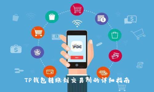TP钱包转账到交易所的详细指南