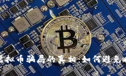 揭开魔方虚拟币骗局的真相：如何避免成为受害者