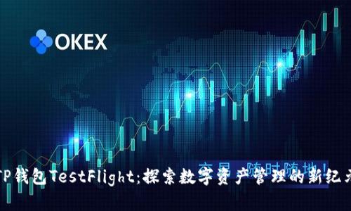 TP钱包TestFlight：探索数字资产管理的新纪元