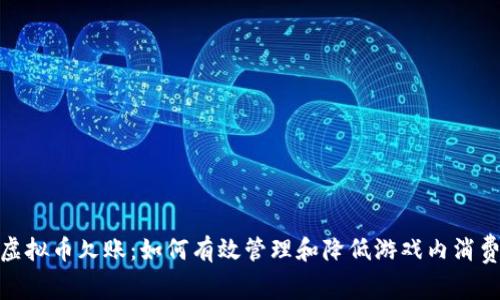 游戏虚拟币欠账：如何有效管理和降低游戏内消费风险