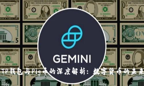 了解TP钱包与Pig币的深度解析: 数字货币的未来趋势