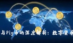 了解TP钱包与Pig币的深度解