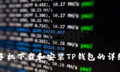 苹果手机下载和安装TP钱包