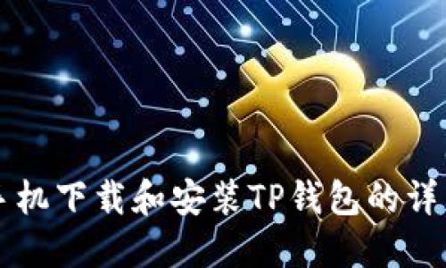 苹果手机下载和安装TP钱包的详细指南