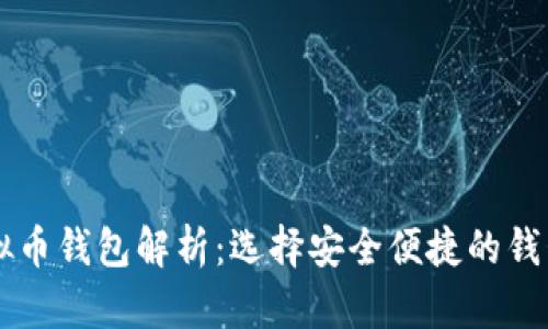 主流虚拟币钱包解析：选择安全便捷的钱包不再难