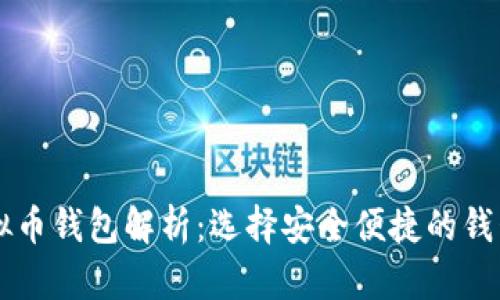 主流虚拟币钱包解析：选择安全便捷的钱包不再难