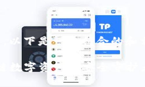 根据您的请求，以下是一个符合的和相关的关键词：

TP钱包：区块链数字资产的安全守护者