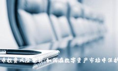 虚拟币投资风险分析：如