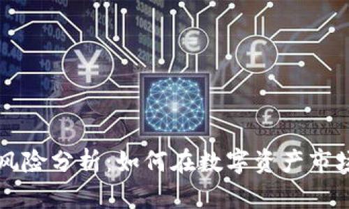 虚拟币投资风险分析：如何在数字资产市场中保护自己