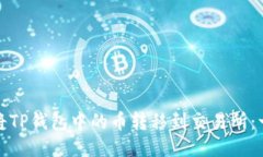 教你如何将TP钱包中的币转