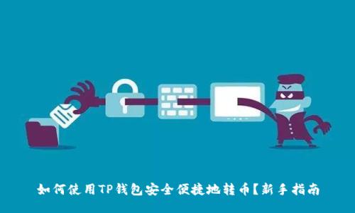 如何使用TP钱包安全便捷地转币？新手指南