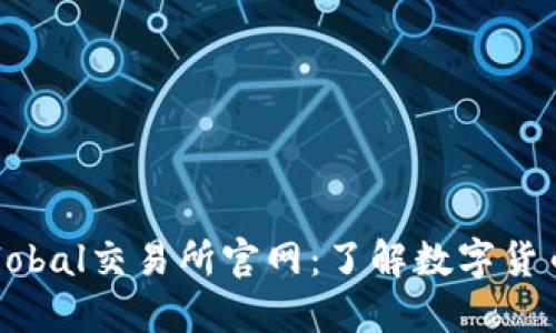 TSLA Global交易所官网：了解数字货币的未来