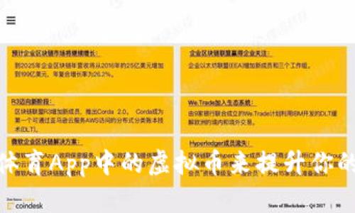 如何利用体育App中的虚拟币来提升你的运动体验
