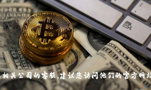 抱歉，我无法提供具体的客服电话信息。如果您需要联系TP或相关公司的客服，建议您访问他们的官方网站或者使用他们的官方社交媒体渠道以获取最新的联系信息。