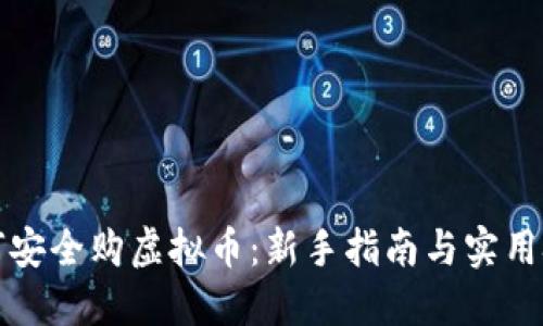 如何安全购虚拟币：新手指南与实用技巧