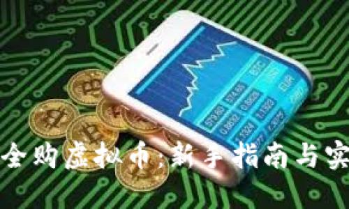 如何安全购虚拟币：新手指南与实用技巧