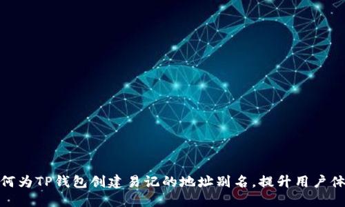 如何为TP钱包创建易记的地址别名，提升用户体验