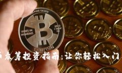 虚拟币众筹投资指南：让