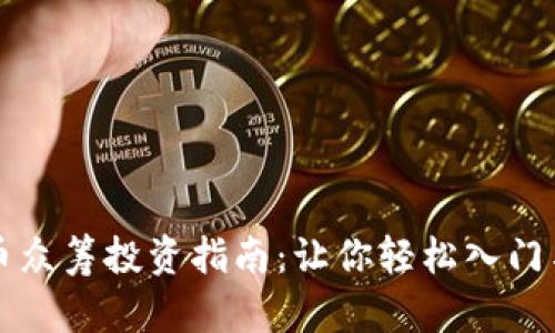 虚拟币众筹投资指南：让你轻松入门与掌握