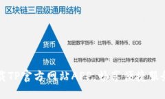快速下载TP官方网站APP，畅