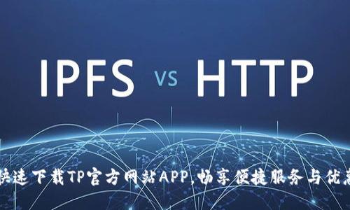 快速下载TP官方网站APP，畅享便捷服务与优惠