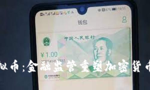 银行围堵虚拟币：金融监管重塑加密货币市场的未来