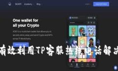 如何有效利用TP客服热线电
