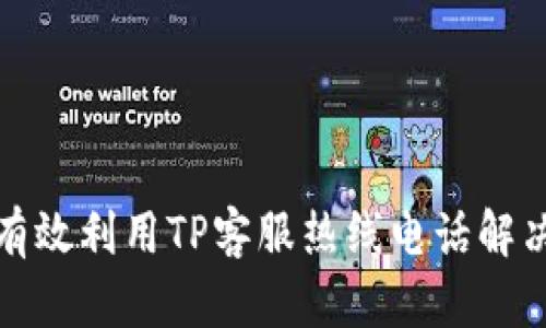 如何有效利用TP客服热线电话解决问题