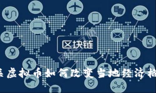 韶关虚拟币如何改变当地经济格局？