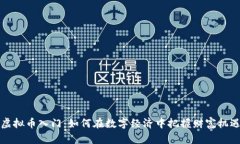 虚拟币入门：如何在数字