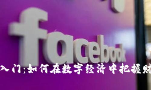虚拟币入门：如何在数字经济中把握财富机遇