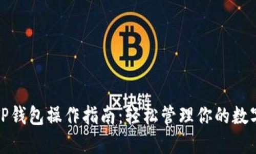 最新TP钱包操作指南：轻松管理你的数字资产