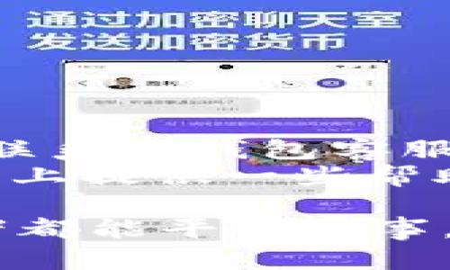   TP钱包被盗了？三个简单步骤帮你快速找回！ / 
 guanjianci TP钱包, 钱包被盗, 资产安全, 找回钱包 /guanjianci 

引言：保护数字资产的重要性
在这个数字化快速发展的时代，越来越多的人选择将自己的资产存放在数字钱包中。这给我们的生活带来了便利，但也伴随着不可忽视的风险。尤其是在某些情况下，比如TP钱包被盗，很多用户可能感到无措。不过，别担心，本文将为你提供三个简单且有效的步骤，帮助你尽快找回自己的资产。

步骤一：立即暂停使用相关账户
首先，一旦你意识到TP钱包被盗，第一时间就要做的是暂停使用与钱包相关的所有账户。这是保障你资产安全的重要一步。“一日之计在于晨”，越早采取行动，越能减少潜在的损失。
进入你的TP钱包，及时更改密码、关闭二次验证。在这个过程中，如果你在其他平台上使用了相同的账户信息，那么务必要将这些账户也一并暂停使用，避免黑客乘虚而入。

步骤二：联系TP钱包客服
在安全措施实施到位后，接下来就是联系TP钱包的客服。大多数数字钱包平台都有专门的客服团队来处理被盗事件。记住，“兵来将挡，水来土掩”，问题发生了，我们就需积极应对。
你可以通过官方渠道寻求帮助，提供详尽的信息，包括你的账户信息、可疑交易记录等。并且，务必保持耐心，因为处理此类事务常常需要时间。与客服沟通时，尽量使用的语言，以提高交流的效率。

步骤三：加强安全防护措施
在经历了这样的事件后，必须反思并加强未来的安全防护措施。俗话说，“不怕一万，就怕万一”，预防总是胜于补救。以下是一些建议：
ul
    listrong定期更改密码：/strong避免使用简单且易被猜测的密码。/li
    listrong开启双重验证：/strong增加账户的安全层级，使黑客更难入侵。/li
    listrong使用冷钱包：/strong对于长期存储的资产，可以考虑使用冷钱包，进一步保障资产安全。/li
/ul

总结
虽然TP钱包被盗的事件让人心急如焚，但只要及时冷静处理，采取有效的措施，很多问题都是可以得到解决的。遵循以上简单的三个步骤，联系TP钱包客服，确保自己资产的安全，同时加强自己的安全意识和防护措施，才能更好地保护好自己在数字世界中的财富。
在追求便捷和高效的同时，切莫忽视了安全。这是我们每一个人都应该牢记的道理。“小心驶得万年船”，希望本文能为你在数字资产的管理上提供一些帮助。 

通过这三步，TP钱包的用户在遭遇被盗事件后，能及时采取措施保护自己的资产，确保在未来的日子里减少此类事件的发生。希望每位读者都能平安无事，投资顺利。