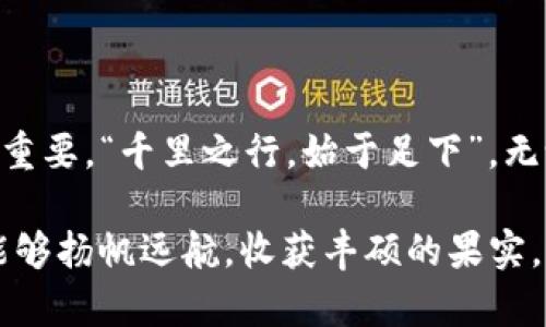    TP钱包买币详细教程：新手投资者的一步到位指南  / 
 guanjianci  TP钱包, 买币教程, 数字货币, 钱包使用  /guanjianci 

引言：数字货币的崛起与TP钱包的魅力
随着区块链技术的不断发展，数字货币已经悄然融入我们的生活。无论是比特币的价值飙升，还是以太坊的智能合约，数字货币正以其独特的优势吸引着越来越多的投资者。而在这场数字投资浪潮中，TP钱包作为一种便捷、安全的数字资产管理工具，成为了众多用户的首选。本文将为您详细介绍如何使用TP钱包买币，助您在数字货币的世界中乘风破浪。

一、TP钱包简介
TP钱包是一款多功能的数字货币钱包，支持多种主流数字货币的存储与交易。它不仅具备安全性高、操作简单等优点，还支持分布式存储，使得用户的资产更加安全。“不怕一万，就怕万一”，TP钱包的设计理念正是让用户在享受数字资产的同时，拥有更高的安全保障。

二、下载与注册TP钱包
首先，要开始使用TP钱包，您需要在手机应用商店中下载TP钱包的应用程序。无论您是使用iOS还是Android设备，TP钱包都支持相应的版本。下载完成后，打开应用，您将看到一个友好的欢迎页面，与朋友打招呼时常说的“大家好”在这里同样适用。

接下来，您可以选择创建新钱包或导入已有的钱包。如果您是第一次使用，建议选择“创建新钱包”。在创建过程中，系统会向您提供一系列助记词，这可是保住您资产的“保险箱”，一定要妥善保存哦，记住谚语“一失足成千古恨”，助记词丢失将无法找回您的资产。

三、TP钱包的安全设置
安全是钱包使用的重中之重。TP钱包为用户设置了多重安全措施，包括密码保护、指纹识别等。为了确保资产安全，建议您设置一个强密码，同时启用指纹锁功能。“小心驶得万年船”，这些安全设置能让您的数字资产不被轻易盗取。

四、如何进行币的购买
当您完成注册并进行安全设置后，就可以开始购买数字货币了。TP钱包为用户提供了便捷的交易入口，用户可以通过法币购买数字货币，或是通过其他数字货币进行交易。

h41. 使用法币购买/h4
在应用内找到“购买”选项，选择您希望购买的币种，比如比特币、以太坊等。然后选择您希望充值的法币方式，TP钱包支持多种支付方式，如银行卡、支付宝或其它常用支付工具。在输入金额后，确认交易，稍等片刻，您就会在TP钱包中看到您的新数字资产。就像俗话说的“钱到手，心到口”，这个过程既快捷又扎实。

h42. 使用其他数字货币进行兑换/h4
如果您已经拥有某些数字货币并打算进行兑换，也可以在TP钱包内找到相应的兑换选项。选择您希望兑换的币种和目标币种，输入数量，确认兑换，您的账户将会实时更新。“量入为出”，在进行币种兑换时，量力而行是关键。

五、完成购买后的管理
购买完数字货币后，您可能想对您的资产进行管理。TP钱包内置了资产管理功能，您可以随时查看您的资产余额以及交易记录。您还可以设置资产分组，根据不同币种进行分类，就像把不同的书本整理成书架，让您的数字资产一目了然。

六、常见问题与解决方案
在使用TP钱包过程中，您可能会遇到一些常见问题，比如支付未到账、交易延迟等。在这种情况下，可以尝试以下方法：
ul
li检查您的网络连接。网络不稳定可能会影响交易。/li
li确认您填写的支付信息是否正确，特别是账户名和金额。/li
li如果交易仍然未完成，建议联系TP钱包客服，寻求专业帮助。/li
/ul

七、总结与展望
TP钱包为我们提供了一个便捷、安全的数字货币交易平台。通过以上内容，相信您已对如何使用TP钱包买币有了一定的了解。在这个万变的市场中，理性投资尤为重要。“千里之行，始于足下”，无论您决定投资多少，都应谨慎行事，逐步积累经验。

未来，随着区块链技术的不断发展与应用，数字货币的使用场景将更加丰富，TP钱包也会不断更新与，为用户提供更好的服务。希望您在数字货币的投资之旅中，能够扬帆远航，收获丰硕的果实。