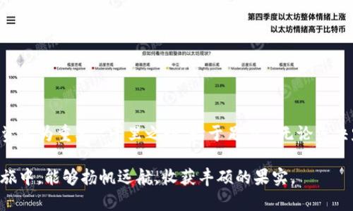    TP钱包买币详细教程：新手投资者的一步到位指南  / 
 guanjianci  TP钱包, 买币教程, 数字货币, 钱包使用  /guanjianci 

引言：数字货币的崛起与TP钱包的魅力
随着区块链技术的不断发展，数字货币已经悄然融入我们的生活。无论是比特币的价值飙升，还是以太坊的智能合约，数字货币正以其独特的优势吸引着越来越多的投资者。而在这场数字投资浪潮中，TP钱包作为一种便捷、安全的数字资产管理工具，成为了众多用户的首选。本文将为您详细介绍如何使用TP钱包买币，助您在数字货币的世界中乘风破浪。

一、TP钱包简介
TP钱包是一款多功能的数字货币钱包，支持多种主流数字货币的存储与交易。它不仅具备安全性高、操作简单等优点，还支持分布式存储，使得用户的资产更加安全。“不怕一万，就怕万一”，TP钱包的设计理念正是让用户在享受数字资产的同时，拥有更高的安全保障。

二、下载与注册TP钱包
首先，要开始使用TP钱包，您需要在手机应用商店中下载TP钱包的应用程序。无论您是使用iOS还是Android设备，TP钱包都支持相应的版本。下载完成后，打开应用，您将看到一个友好的欢迎页面，与朋友打招呼时常说的“大家好”在这里同样适用。

接下来，您可以选择创建新钱包或导入已有的钱包。如果您是第一次使用，建议选择“创建新钱包”。在创建过程中，系统会向您提供一系列助记词，这可是保住您资产的“保险箱”，一定要妥善保存哦，记住谚语“一失足成千古恨”，助记词丢失将无法找回您的资产。

三、TP钱包的安全设置
安全是钱包使用的重中之重。TP钱包为用户设置了多重安全措施，包括密码保护、指纹识别等。为了确保资产安全，建议您设置一个强密码，同时启用指纹锁功能。“小心驶得万年船”，这些安全设置能让您的数字资产不被轻易盗取。

四、如何进行币的购买
当您完成注册并进行安全设置后，就可以开始购买数字货币了。TP钱包为用户提供了便捷的交易入口，用户可以通过法币购买数字货币，或是通过其他数字货币进行交易。

h41. 使用法币购买/h4
在应用内找到“购买”选项，选择您希望购买的币种，比如比特币、以太坊等。然后选择您希望充值的法币方式，TP钱包支持多种支付方式，如银行卡、支付宝或其它常用支付工具。在输入金额后，确认交易，稍等片刻，您就会在TP钱包中看到您的新数字资产。就像俗话说的“钱到手，心到口”，这个过程既快捷又扎实。

h42. 使用其他数字货币进行兑换/h4
如果您已经拥有某些数字货币并打算进行兑换，也可以在TP钱包内找到相应的兑换选项。选择您希望兑换的币种和目标币种，输入数量，确认兑换，您的账户将会实时更新。“量入为出”，在进行币种兑换时，量力而行是关键。

五、完成购买后的管理
购买完数字货币后，您可能想对您的资产进行管理。TP钱包内置了资产管理功能，您可以随时查看您的资产余额以及交易记录。您还可以设置资产分组，根据不同币种进行分类，就像把不同的书本整理成书架，让您的数字资产一目了然。

六、常见问题与解决方案
在使用TP钱包过程中，您可能会遇到一些常见问题，比如支付未到账、交易延迟等。在这种情况下，可以尝试以下方法：
ul
li检查您的网络连接。网络不稳定可能会影响交易。/li
li确认您填写的支付信息是否正确，特别是账户名和金额。/li
li如果交易仍然未完成，建议联系TP钱包客服，寻求专业帮助。/li
/ul

七、总结与展望
TP钱包为我们提供了一个便捷、安全的数字货币交易平台。通过以上内容，相信您已对如何使用TP钱包买币有了一定的了解。在这个万变的市场中，理性投资尤为重要。“千里之行，始于足下”，无论您决定投资多少，都应谨慎行事，逐步积累经验。

未来，随着区块链技术的不断发展与应用，数字货币的使用场景将更加丰富，TP钱包也会不断更新与，为用户提供更好的服务。希望您在数字货币的投资之旅中，能够扬帆远航，收获丰硕的果实。