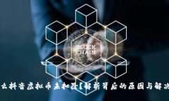 为什么抖音虚拟币未扣除