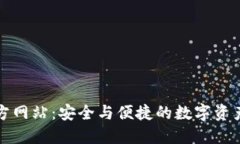 TP钱包官方网站：安全与便