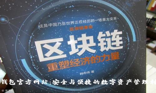 TP钱包官方网站：安全与便捷的数字资产管理利器