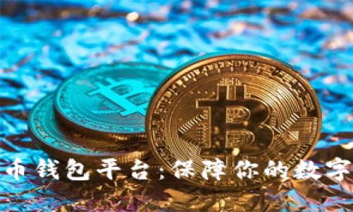 探索虚拟币钱包平台：保障你的数字资产安全