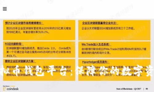 探索虚拟币钱包平台：保障你的数字资产安全