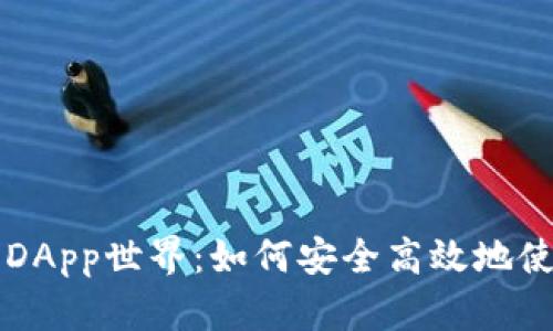 探索TP钱包中的DApp世界：如何安全高效地使用去中心化应用