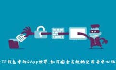 探索TP钱包中的DApp世界：
